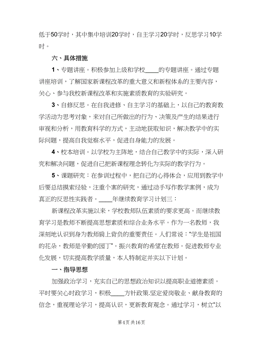 继续教育学习计划总结（三篇）.doc_第4页