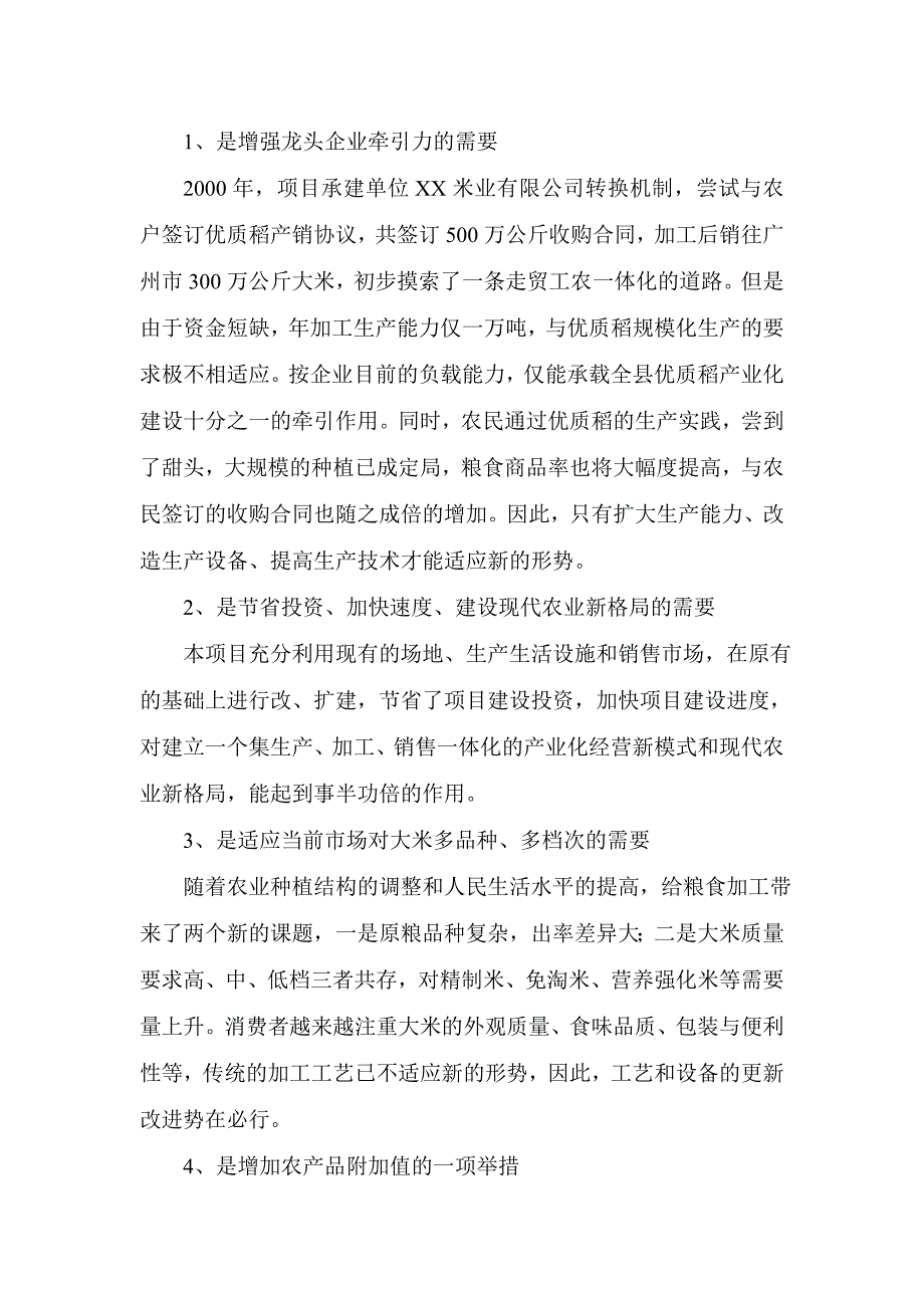 6万吨年精制米建设可行性论证报告.doc_第2页