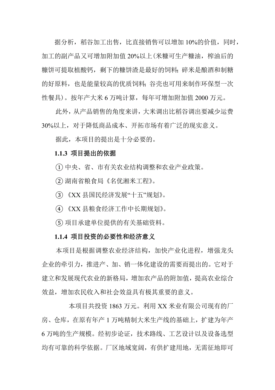 6万吨年精制米建设可行性论证报告.doc_第3页