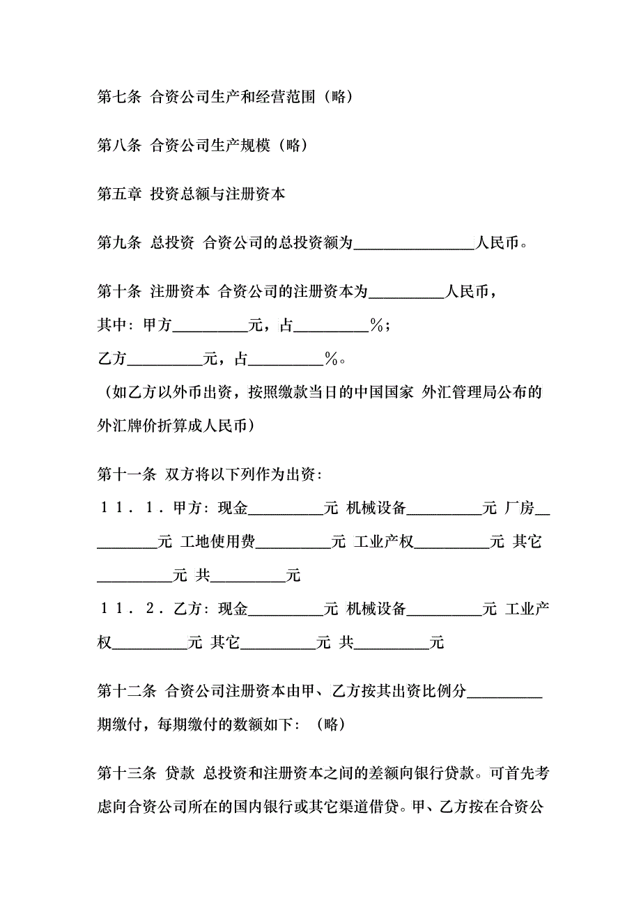 【中外合资经营合同（中英文）】（DOC 43）_第3页