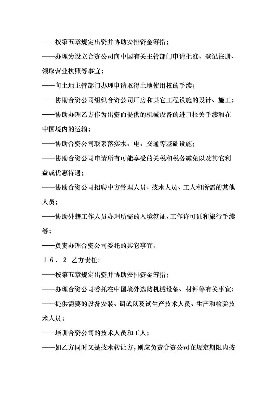 【中外合资经营合同（中英文）】（DOC 43）_第5页