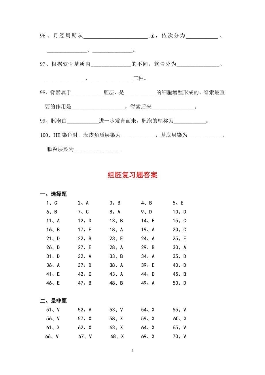 教育资料（2021-2022年收藏的）组胚复习题川北医学院继续教育学院、高等职业技_第5页