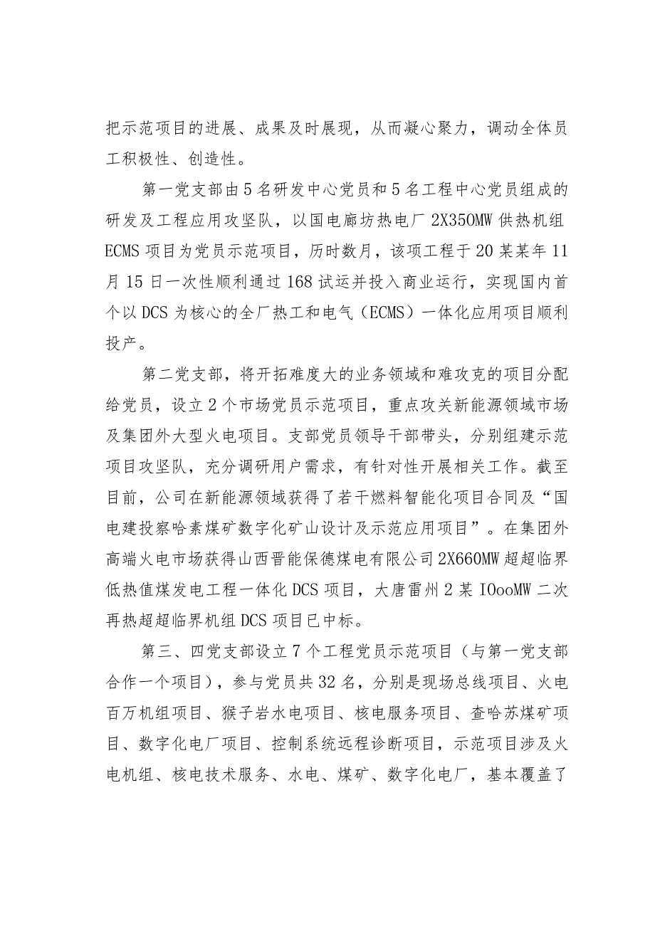 国电某某公司推进党员示范行动建一线坚强堡垒经验交流材料_第4页