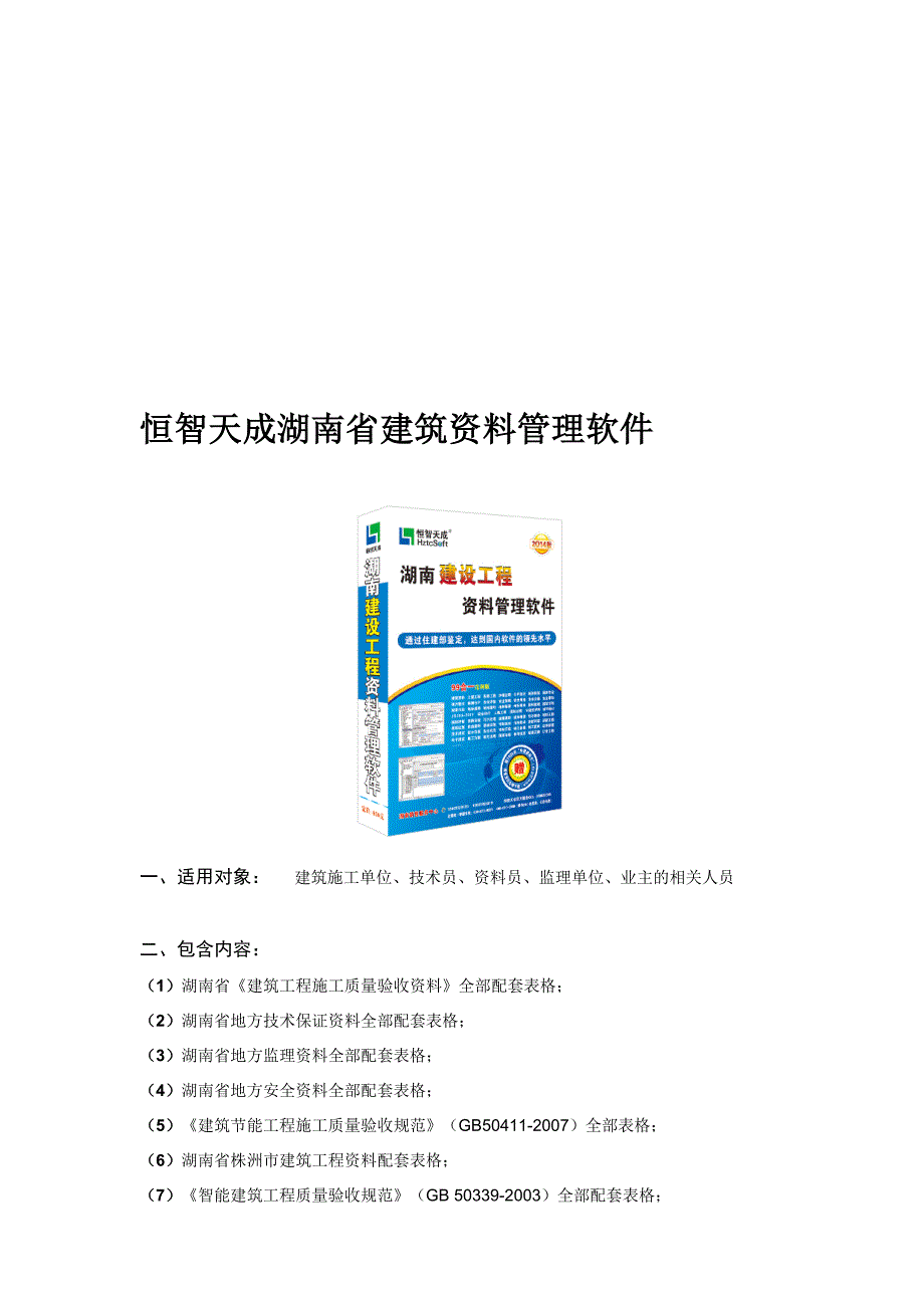 [优质文档]恒智天成湖南省修建工程资料治理软件.doc_第1页