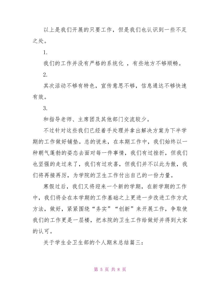 关于学生会卫生部的个人期末总结3篇_第5页