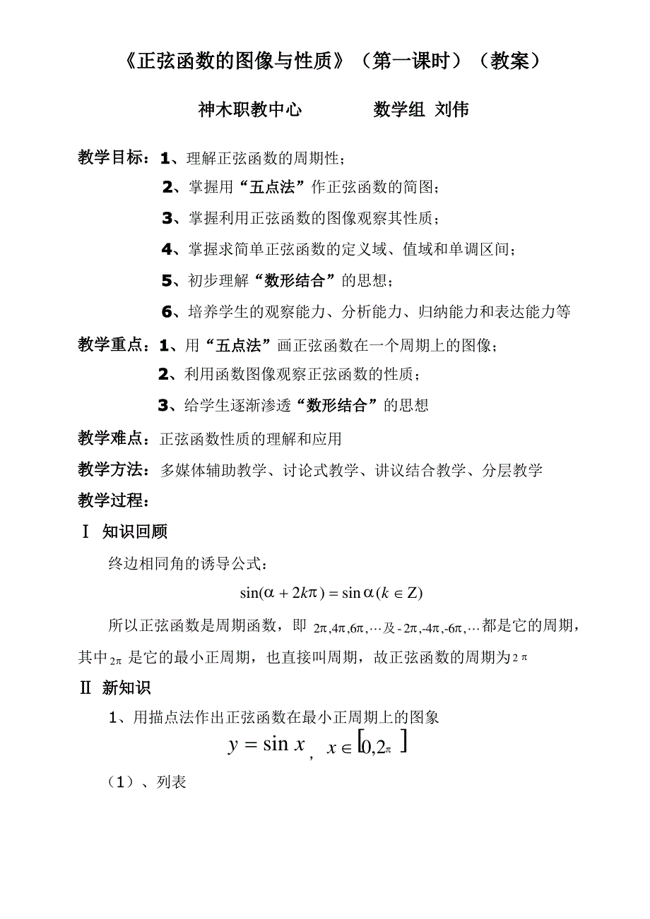 正弦函数的图像与性质教案_第1页