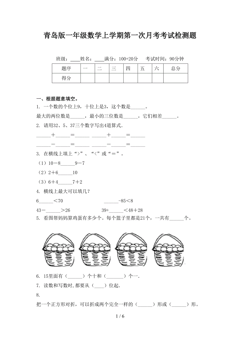 青岛版一年级数学上学期第一次月考考试检测题_第1页