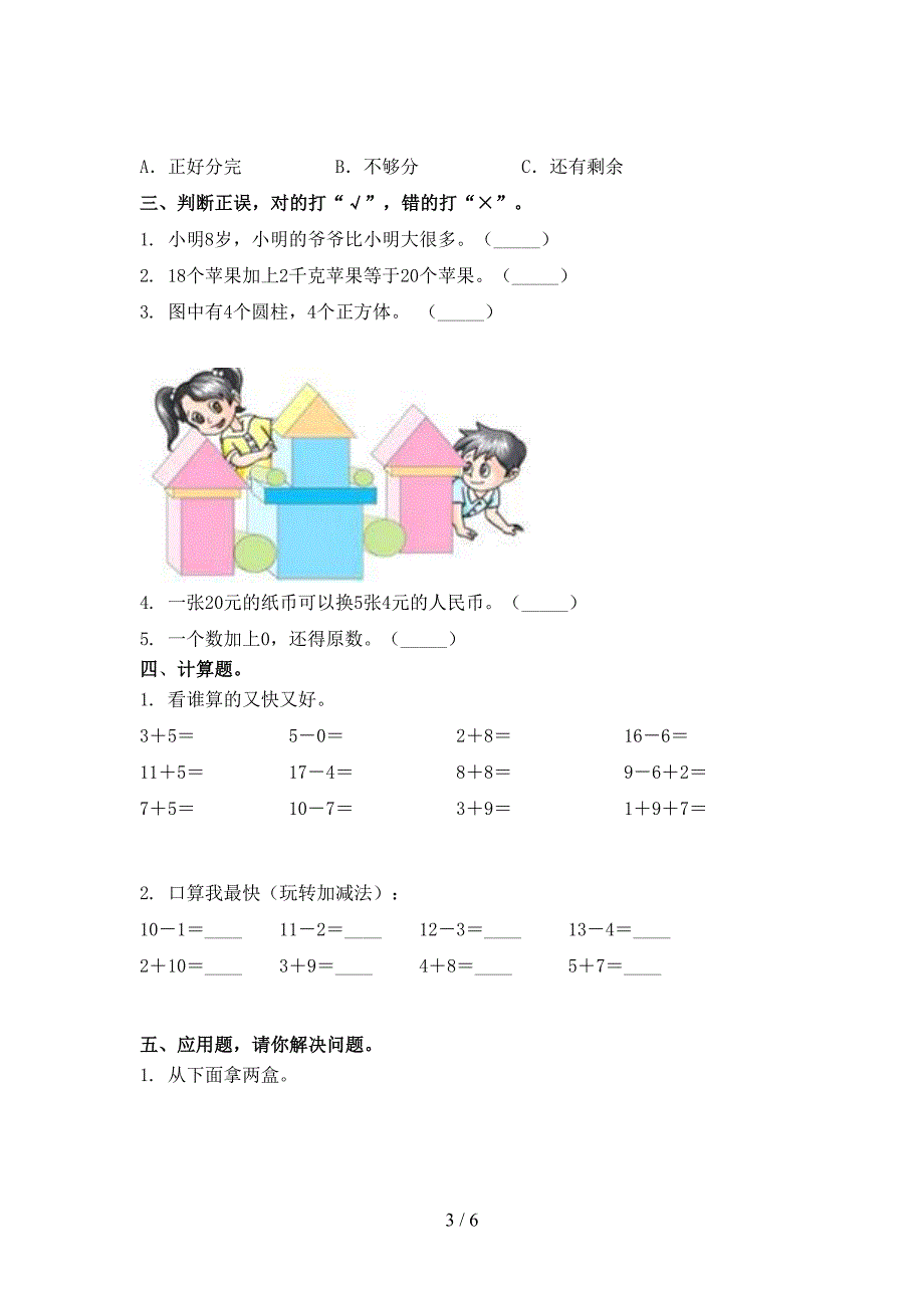 青岛版一年级数学上学期第一次月考考试检测题_第3页