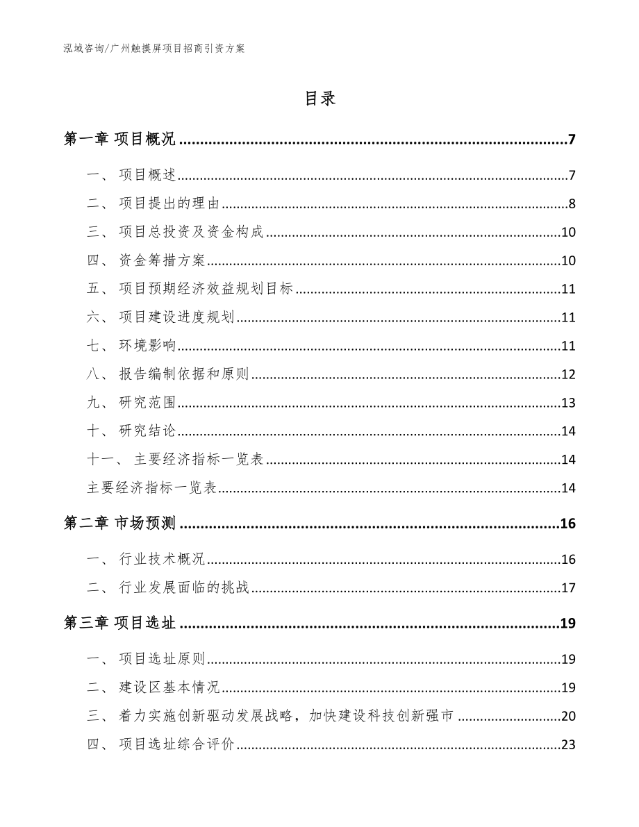 广州触摸屏项目招商引资方案模板范文_第1页