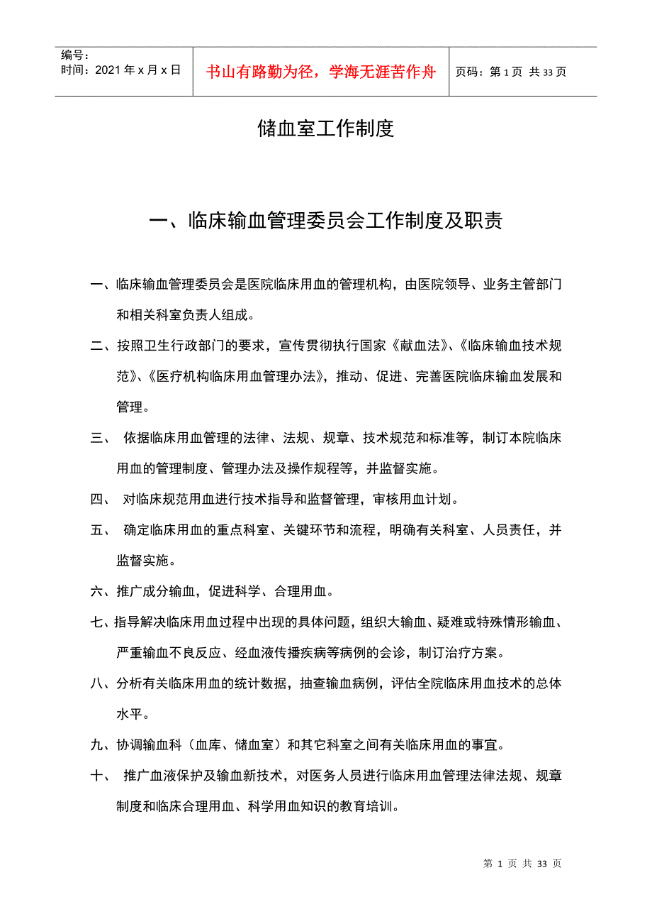 储血室工作制度(DOC31页)_第1页