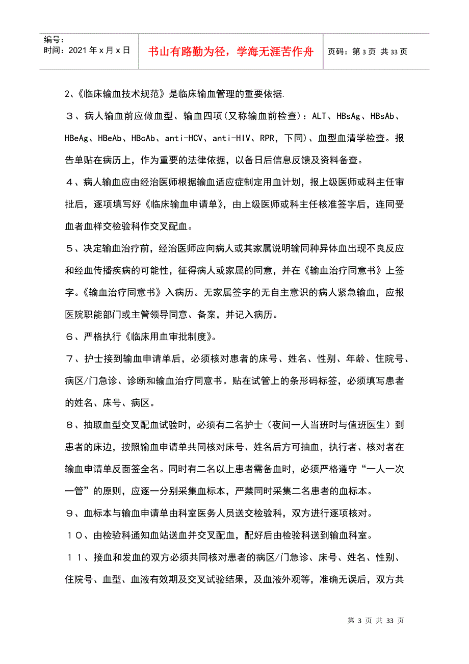 储血室工作制度(DOC31页)_第3页