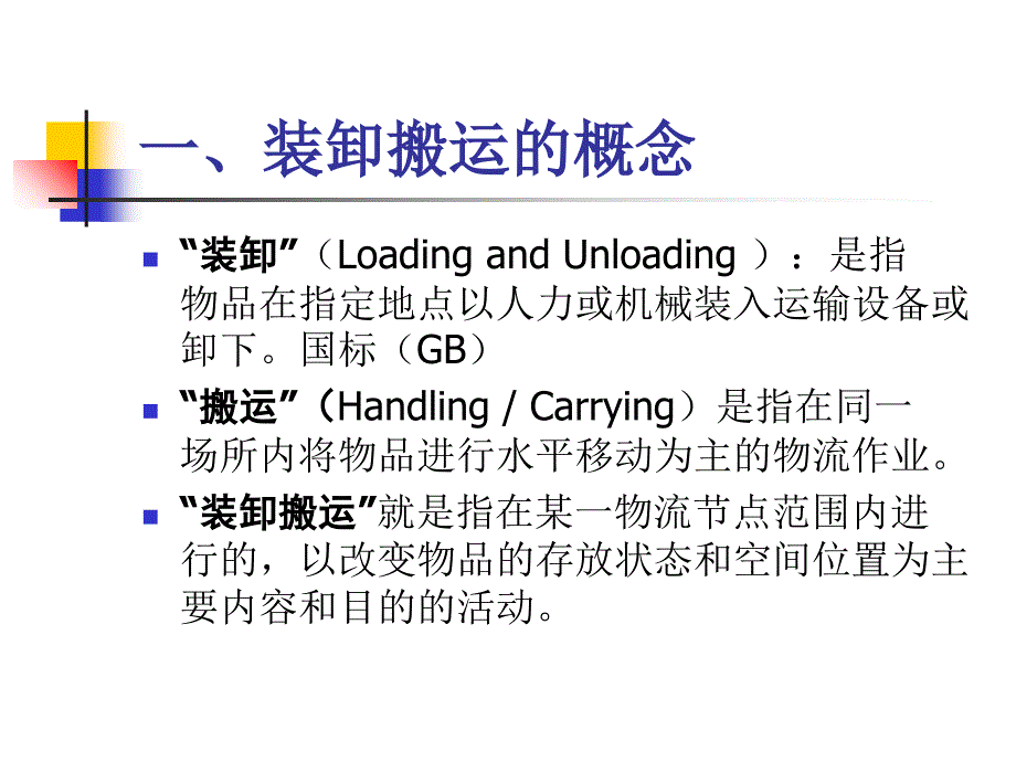 物流学第八章装卸搬运_第4页