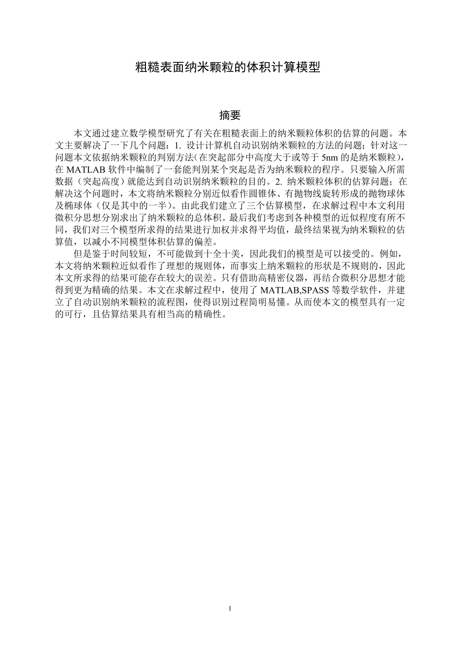 粗糙表面纳米颗粒的体积计算模型.doc_第2页