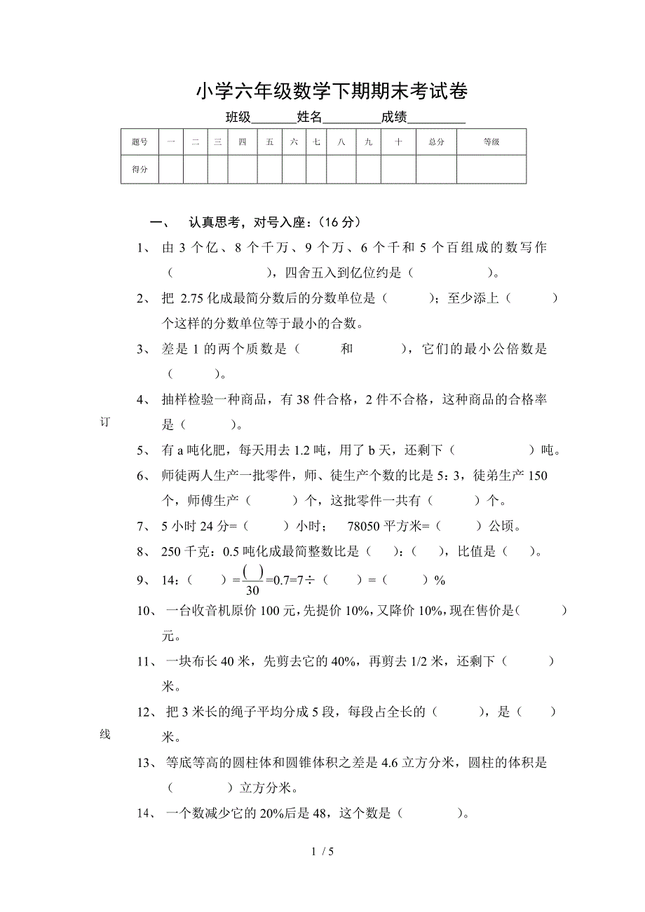 小学六年级数学下期期末考试卷_第1页