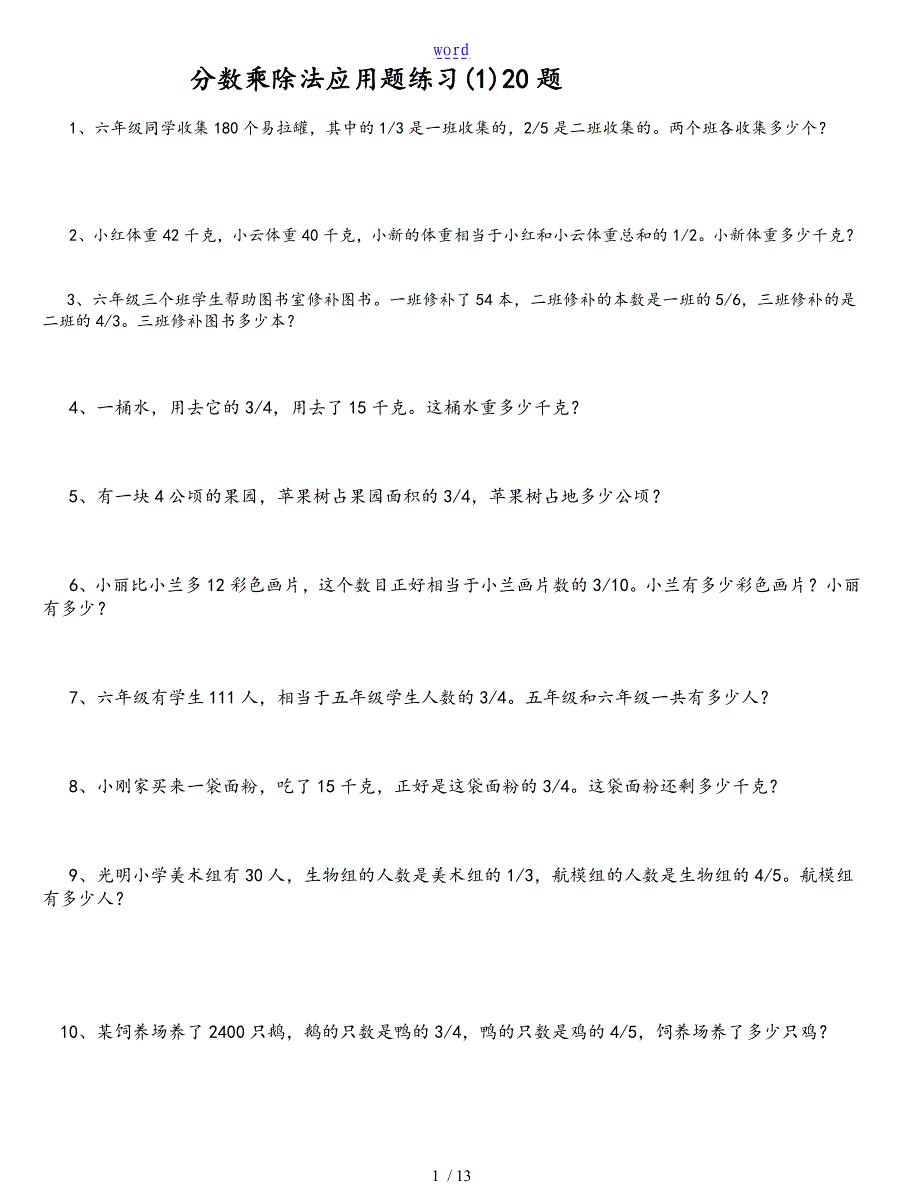 分数乘除法指导应用题100经典_第1页