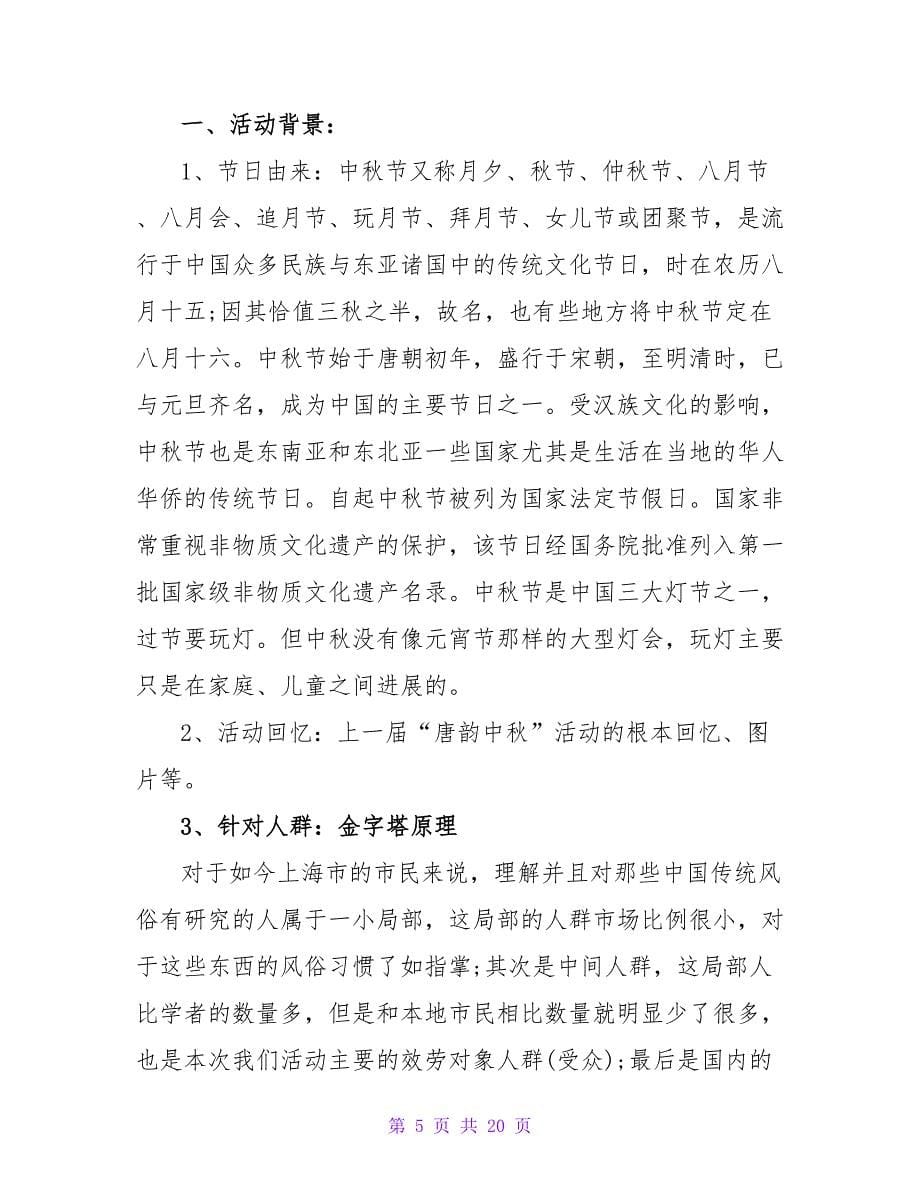 有关中秋活动方案集合八篇.doc_第5页