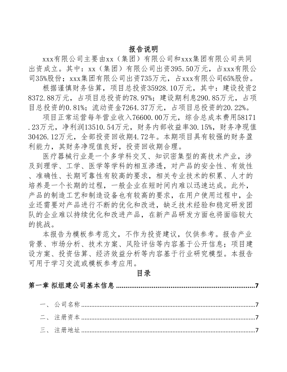 武汉关于成立康复医疗器械公司可行性研究报告(DOC 80页)_第2页