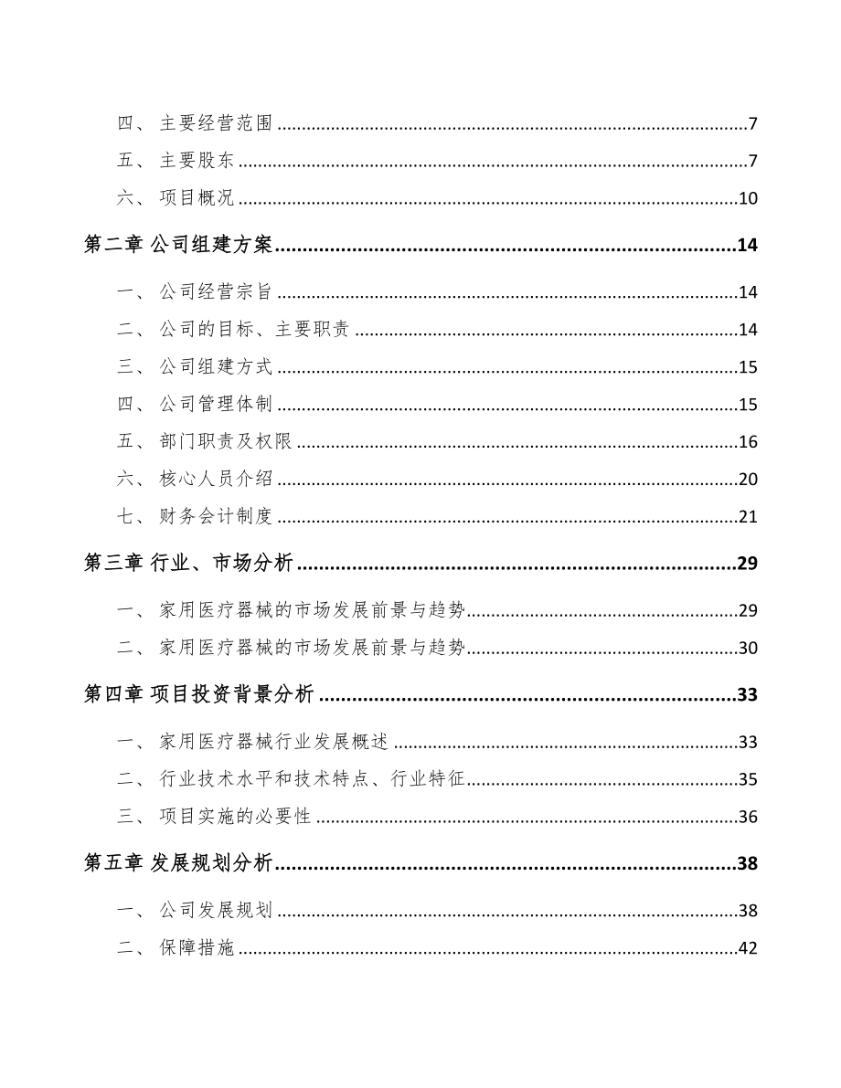 武汉关于成立康复医疗器械公司可行性研究报告(DOC 80页)_第3页