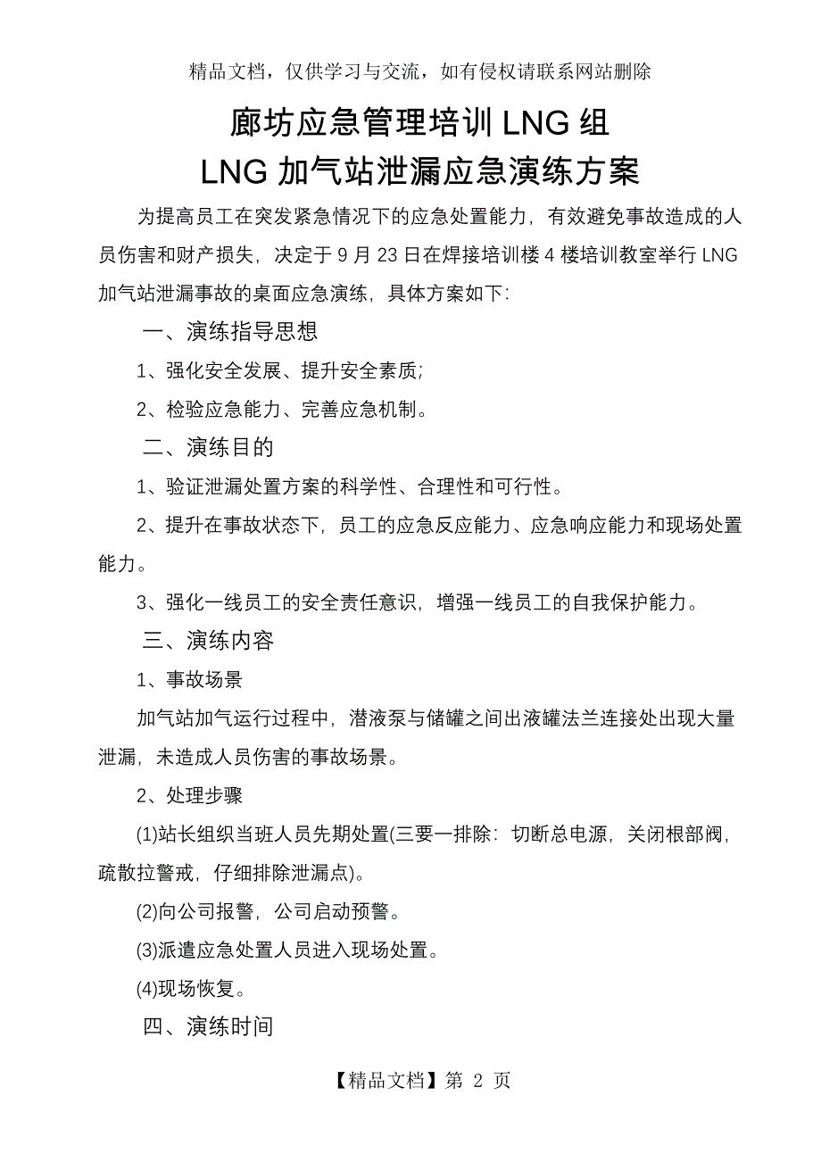 LNG组加气站泄漏应急演练方案_第3页