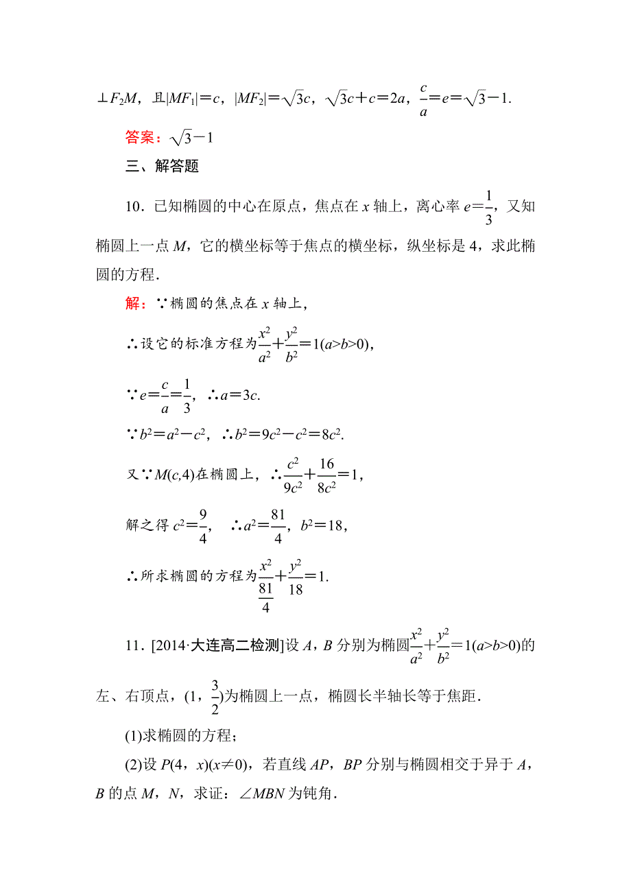 人教版 高中数学【选修 21】课后训练：222椭圆的简单几何性质_第5页