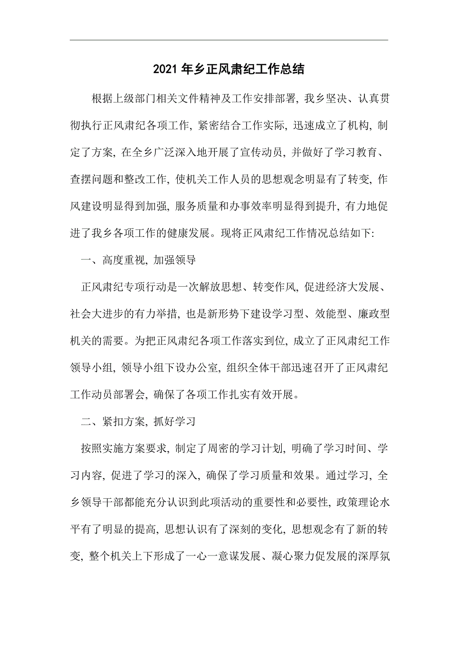 2021年乡正风肃纪工作总结范文_第1页