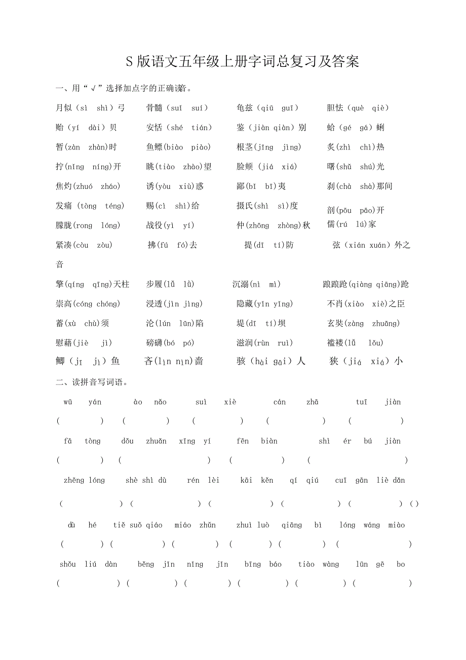 S版语文五年级上册字词总复习及答案_第1页