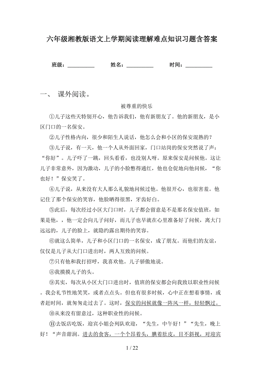 六年级湘教版语文上学期阅读理解难点知识习题含答案_第1页