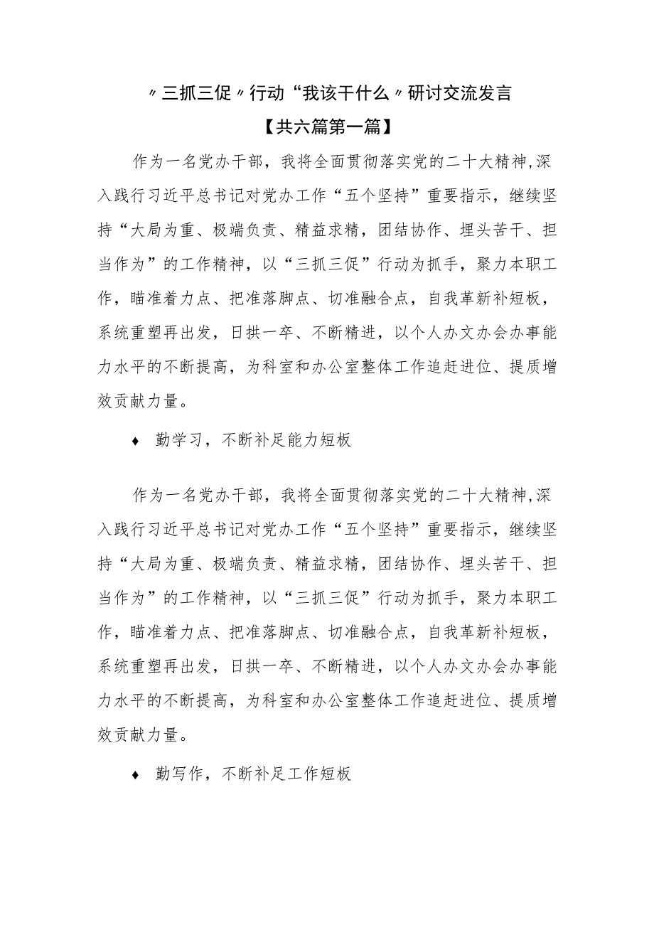 （6篇）“三抓三促”行动“我该干什么”研讨交流发言_第1页