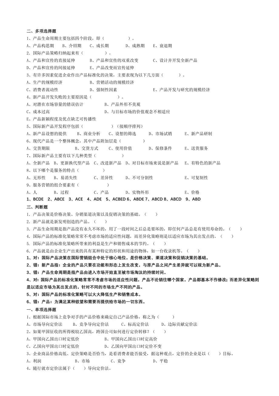 自考国际市场营销学二选择题、多项选择题、判断题各章汇总_第5页