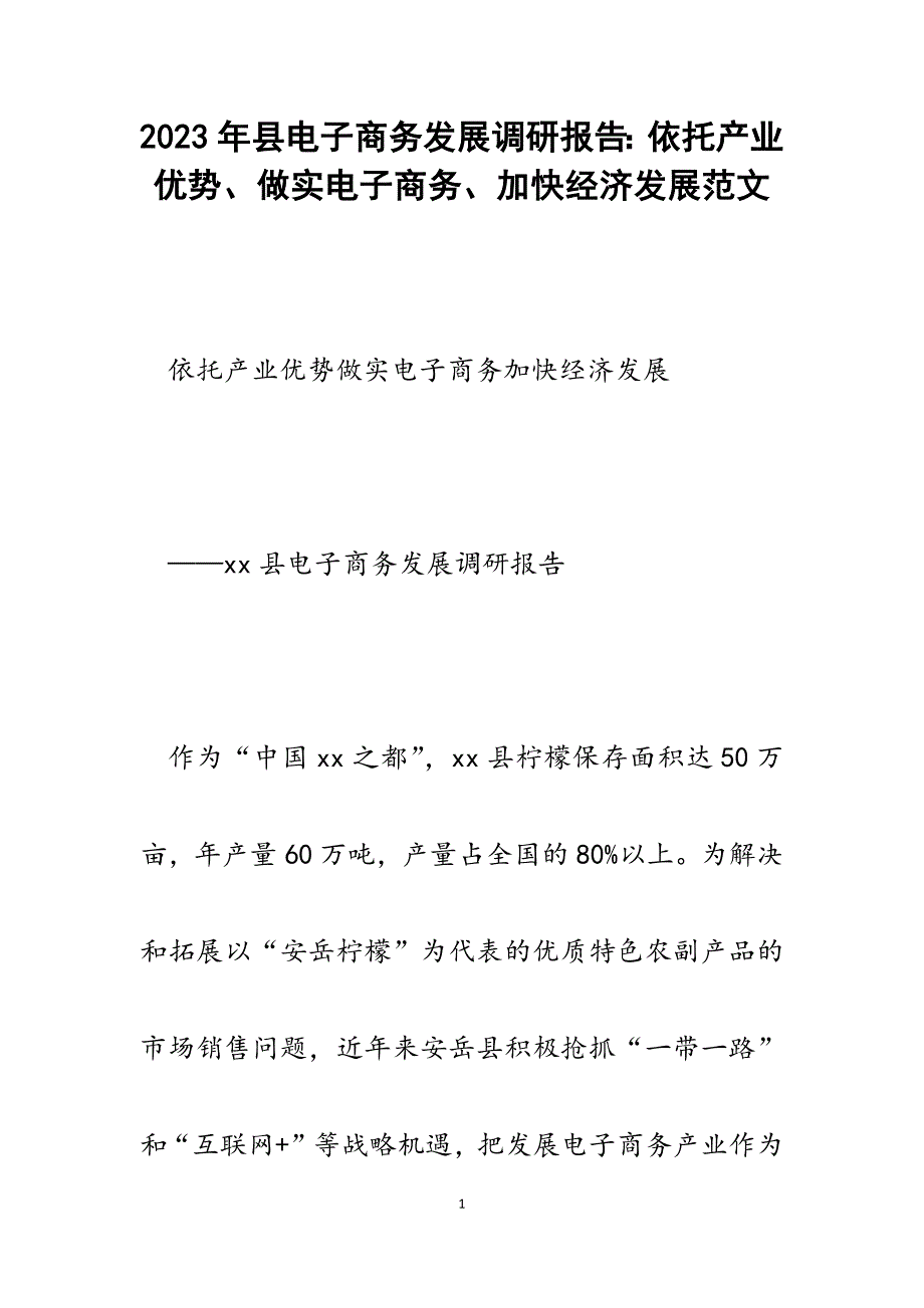 2023年县电子商务发展调研报告：依托产业优势、做实电子商务、加快经济发展.docx_第1页