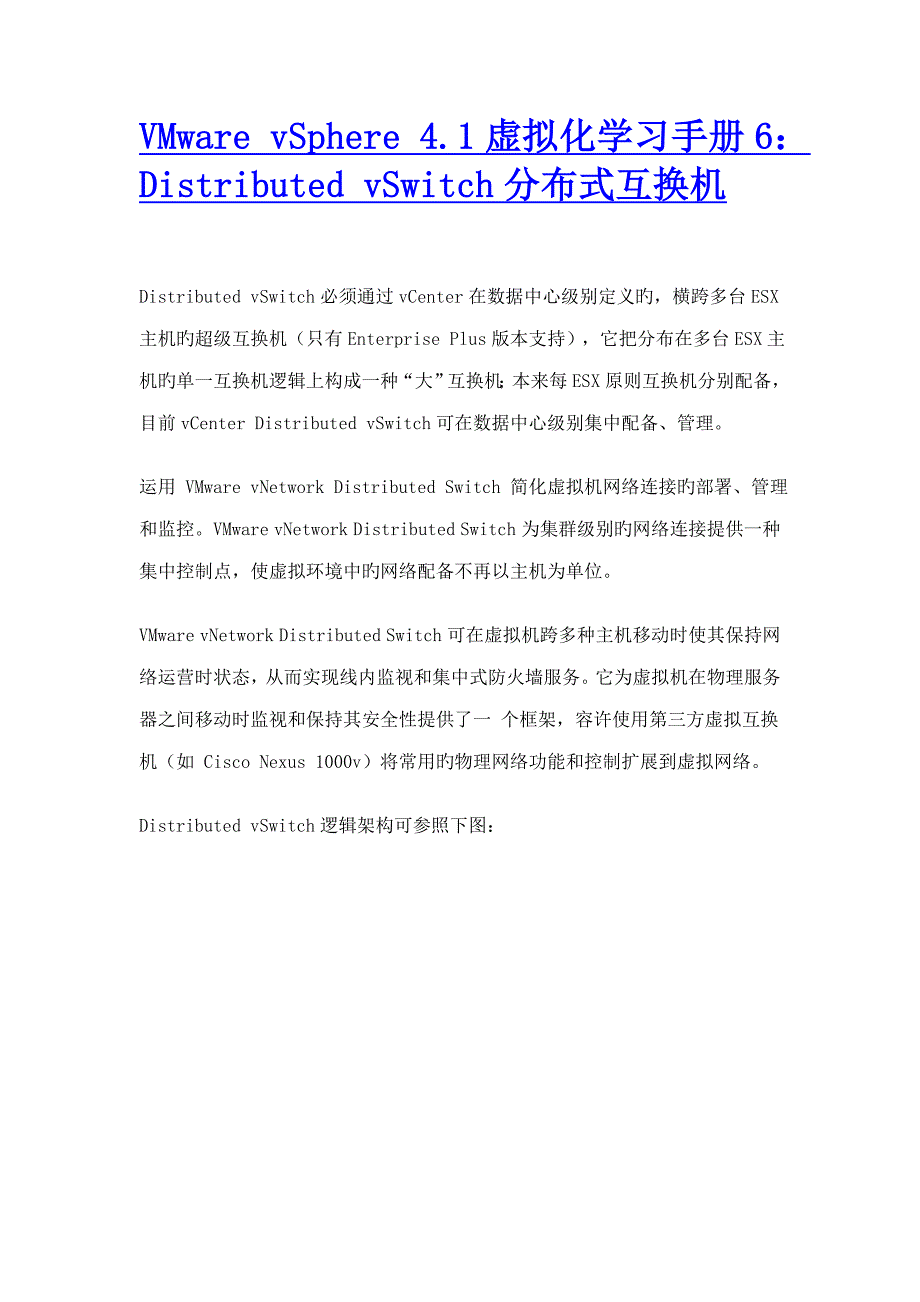 vmwarevsphere4.1虚拟化学习标准手册6：distributedvswitch分布式交换机_第1页