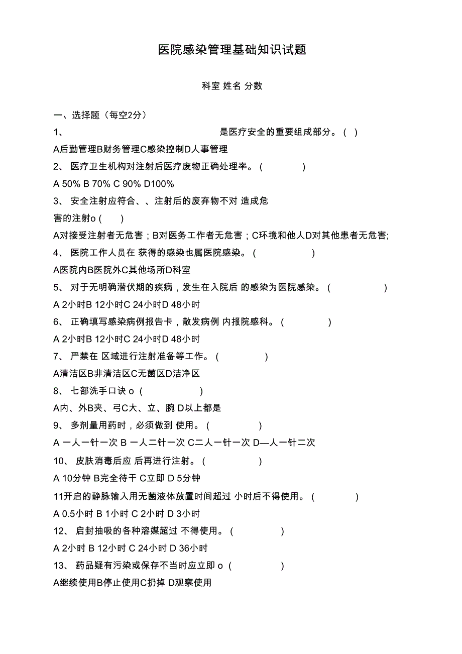 医院感染管理基础知识试题_第1页