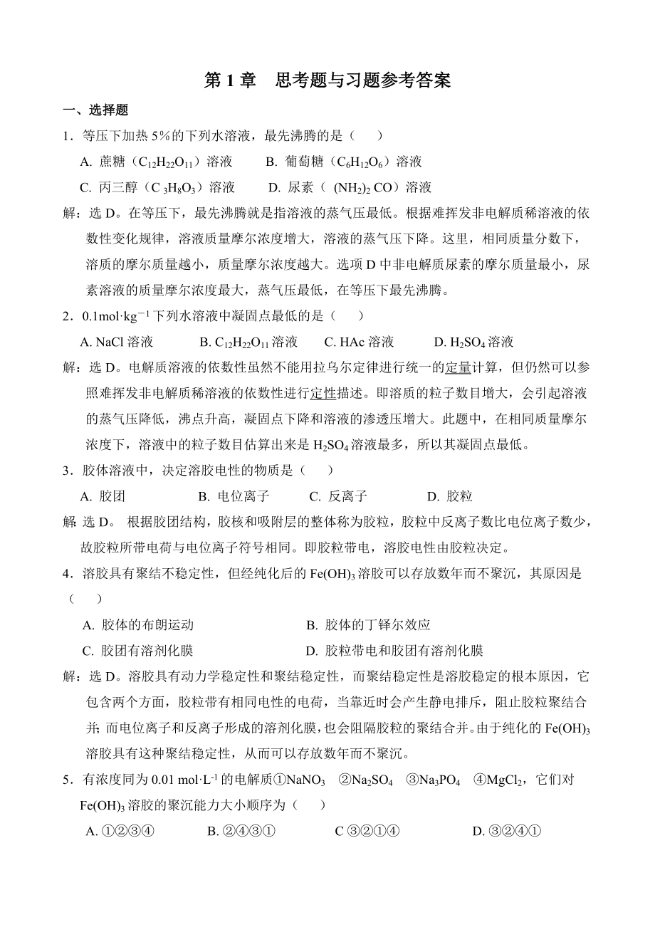 无机及分析化学第三版呼世斌答案_第1页