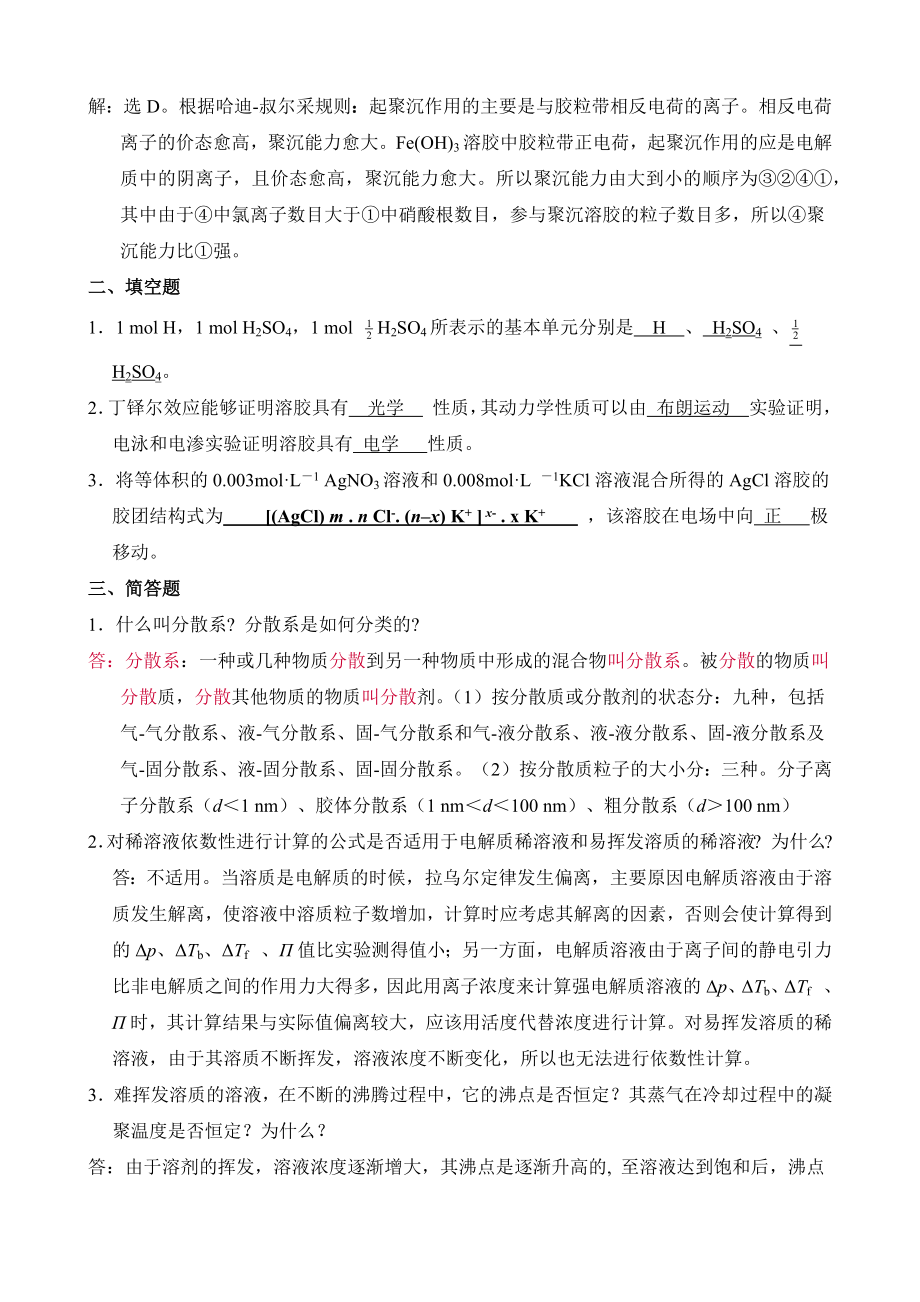 无机及分析化学第三版呼世斌答案_第2页