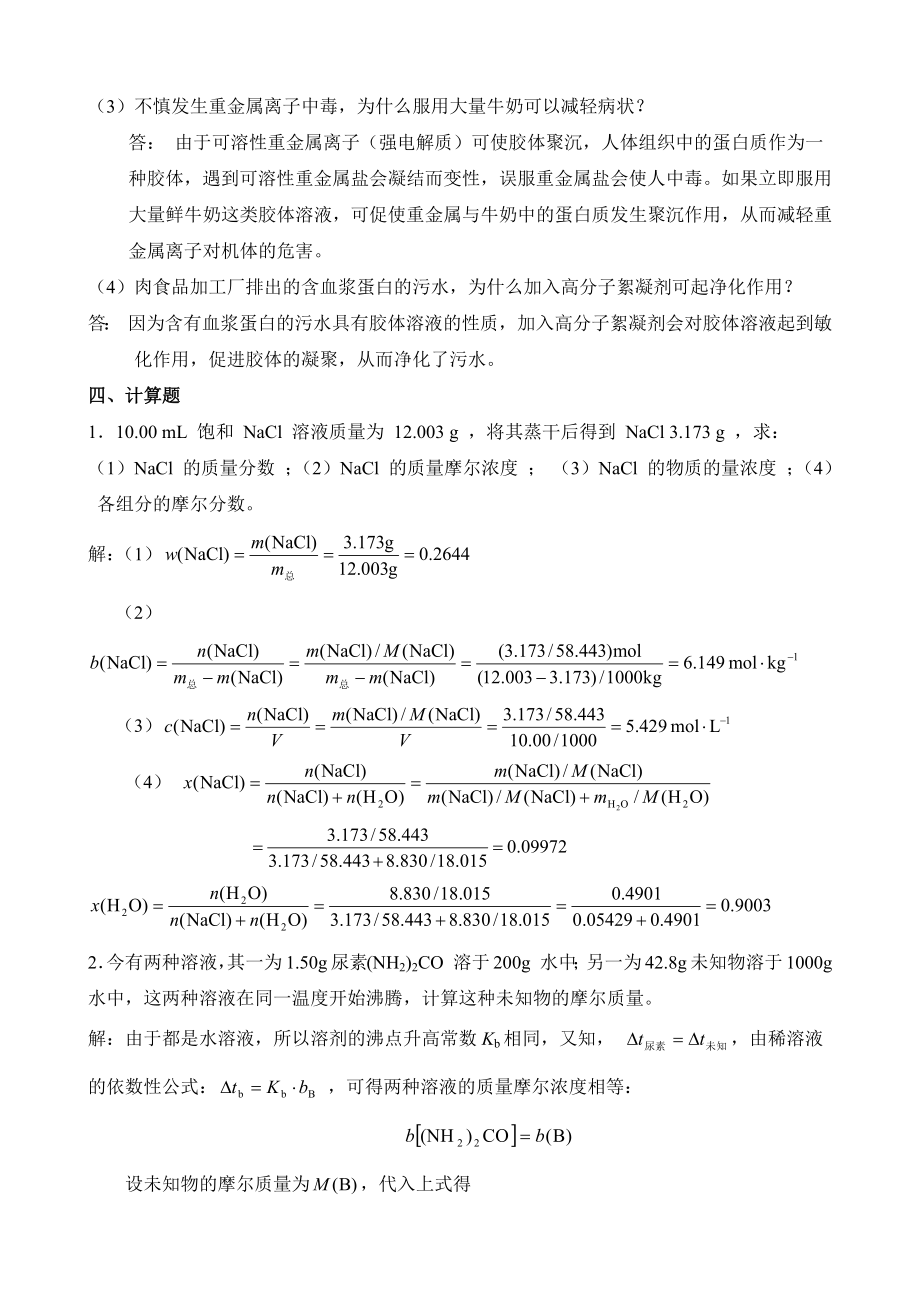 无机及分析化学第三版呼世斌答案_第4页