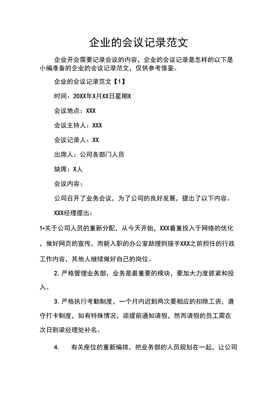 企业的会议记录范文_第1页