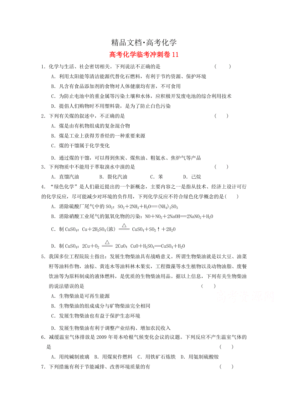 精修版高考化学临考冲刺卷11 含答案_第1页