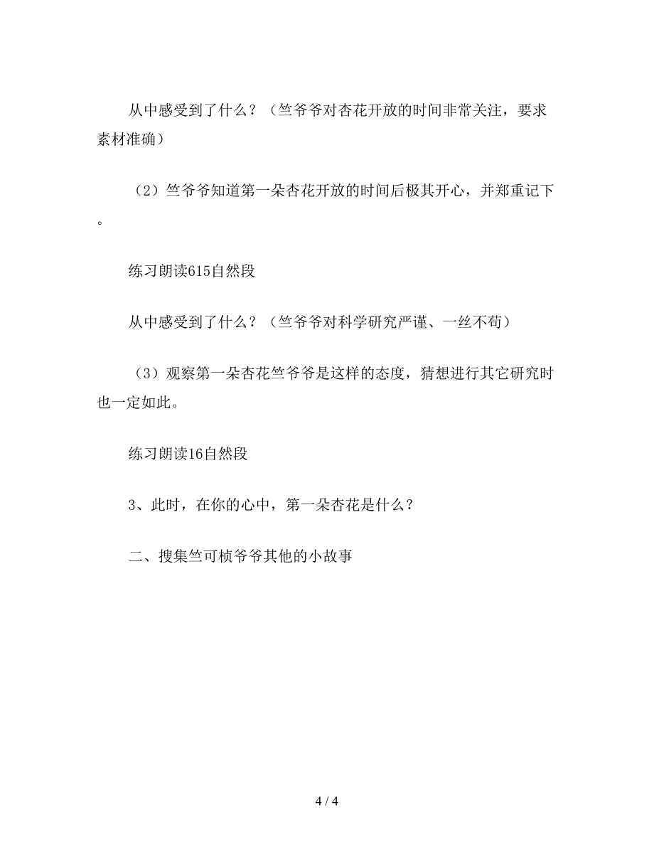 【教育资料】小学四年级语文：第一朵杏花-教案.doc_第4页