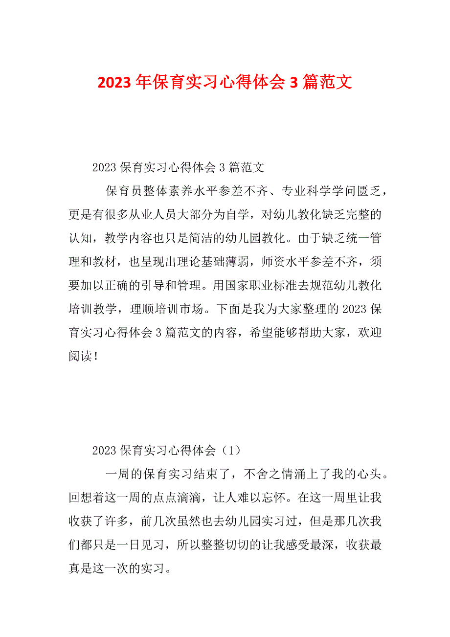 2023年保育实习心得体会3篇范文_第1页