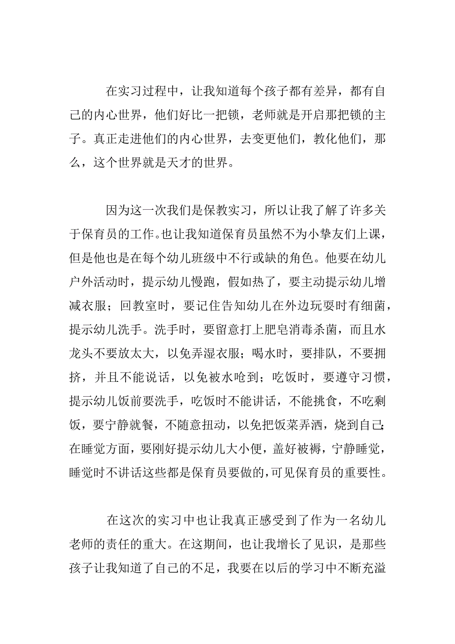 2023年保育实习心得体会3篇范文_第2页