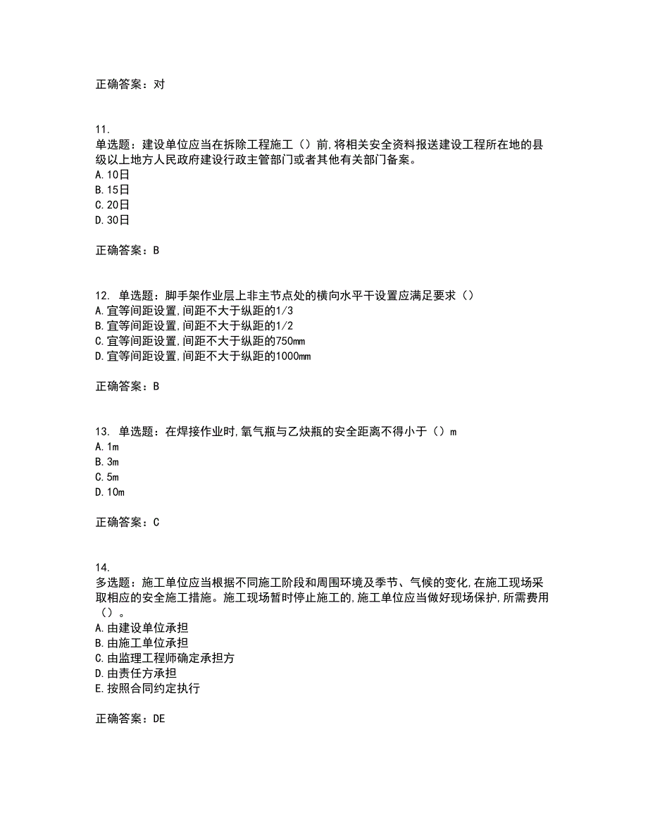 2022年吉林省安管人员安全员ABC证资格证书考核（全考点）试题附答案参考53_第3页