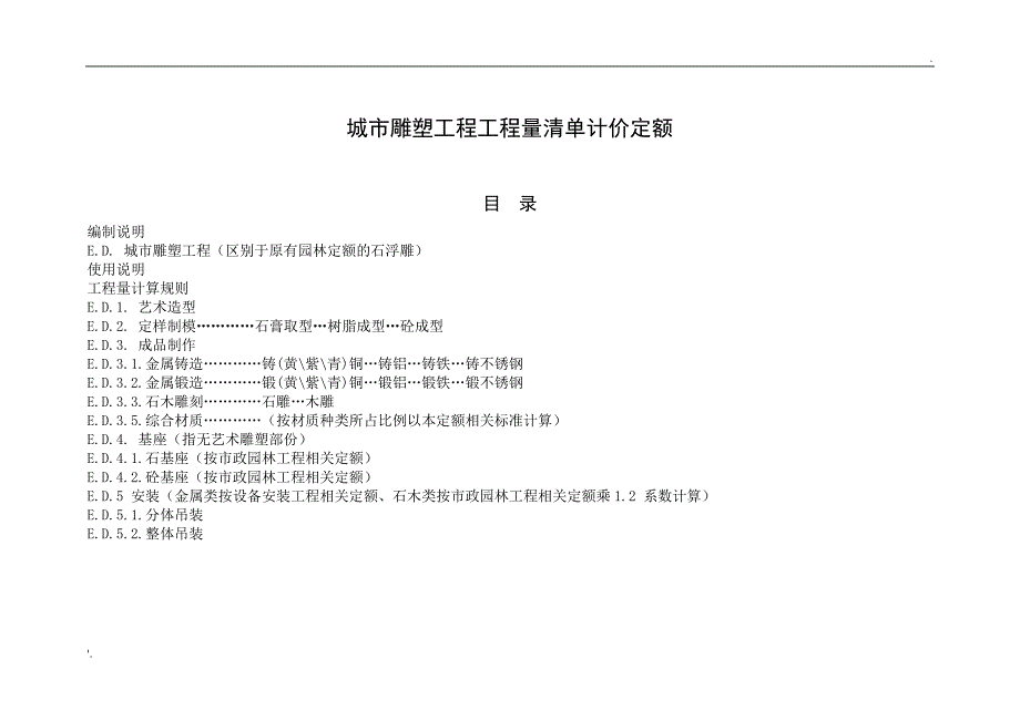 城市雕塑工程工程量清单计价定额_第1页