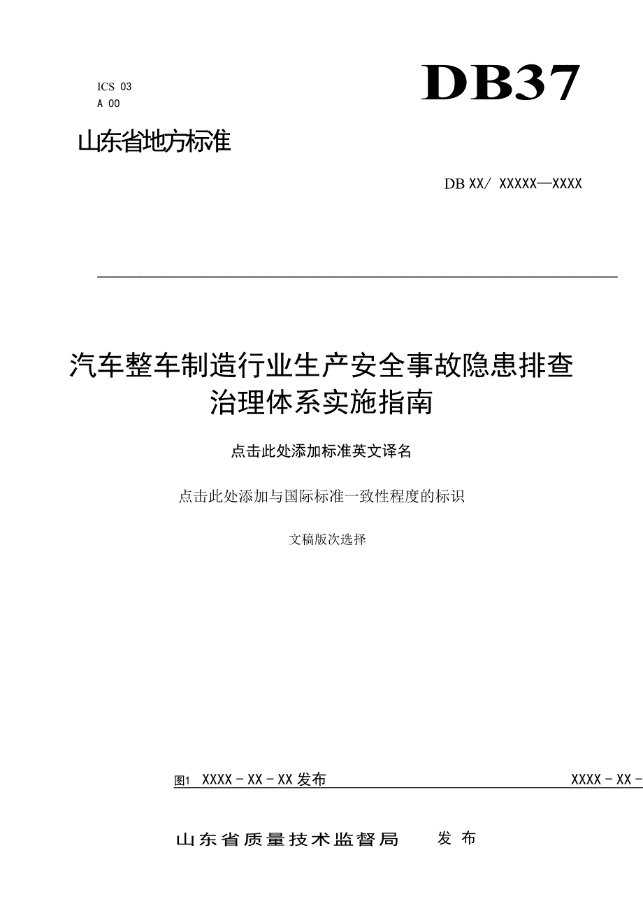 汽车整车制造企业生产安全事故隐患排查治理体系实施指南2017.4.18_第1页