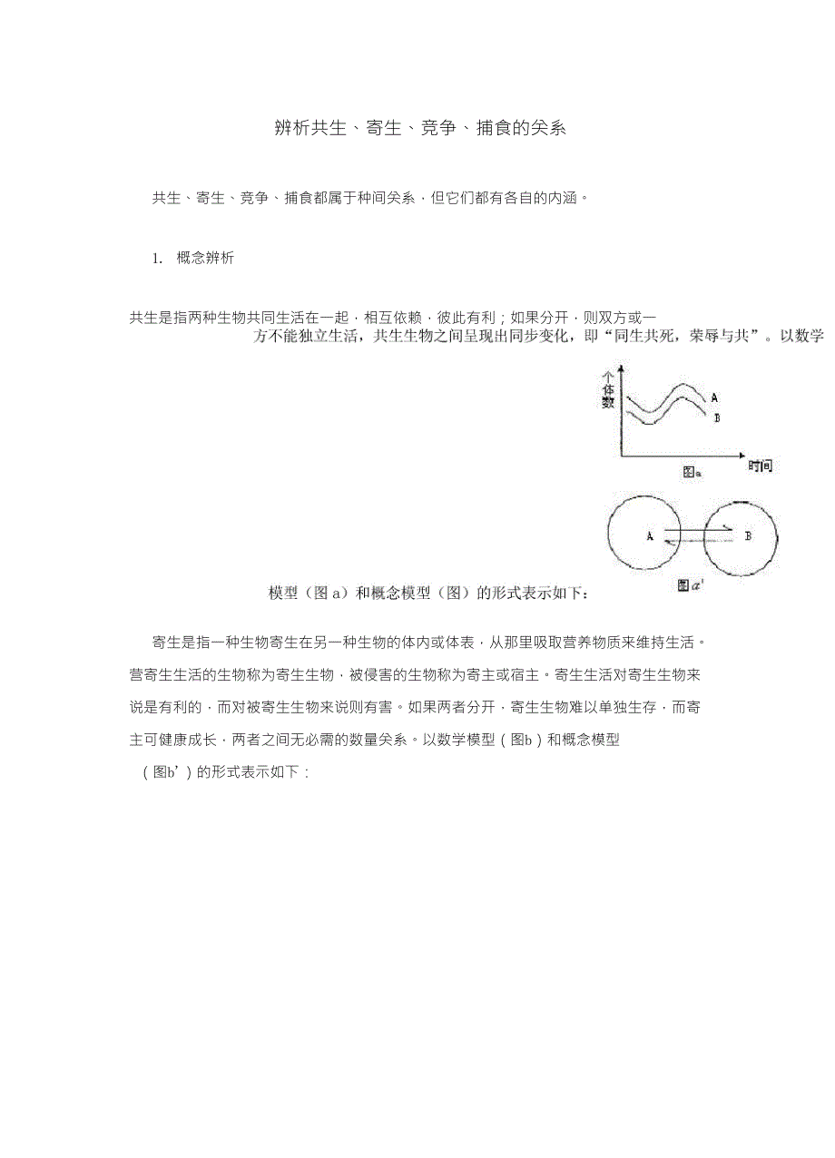 辨析共生捕食、竞争_第1页