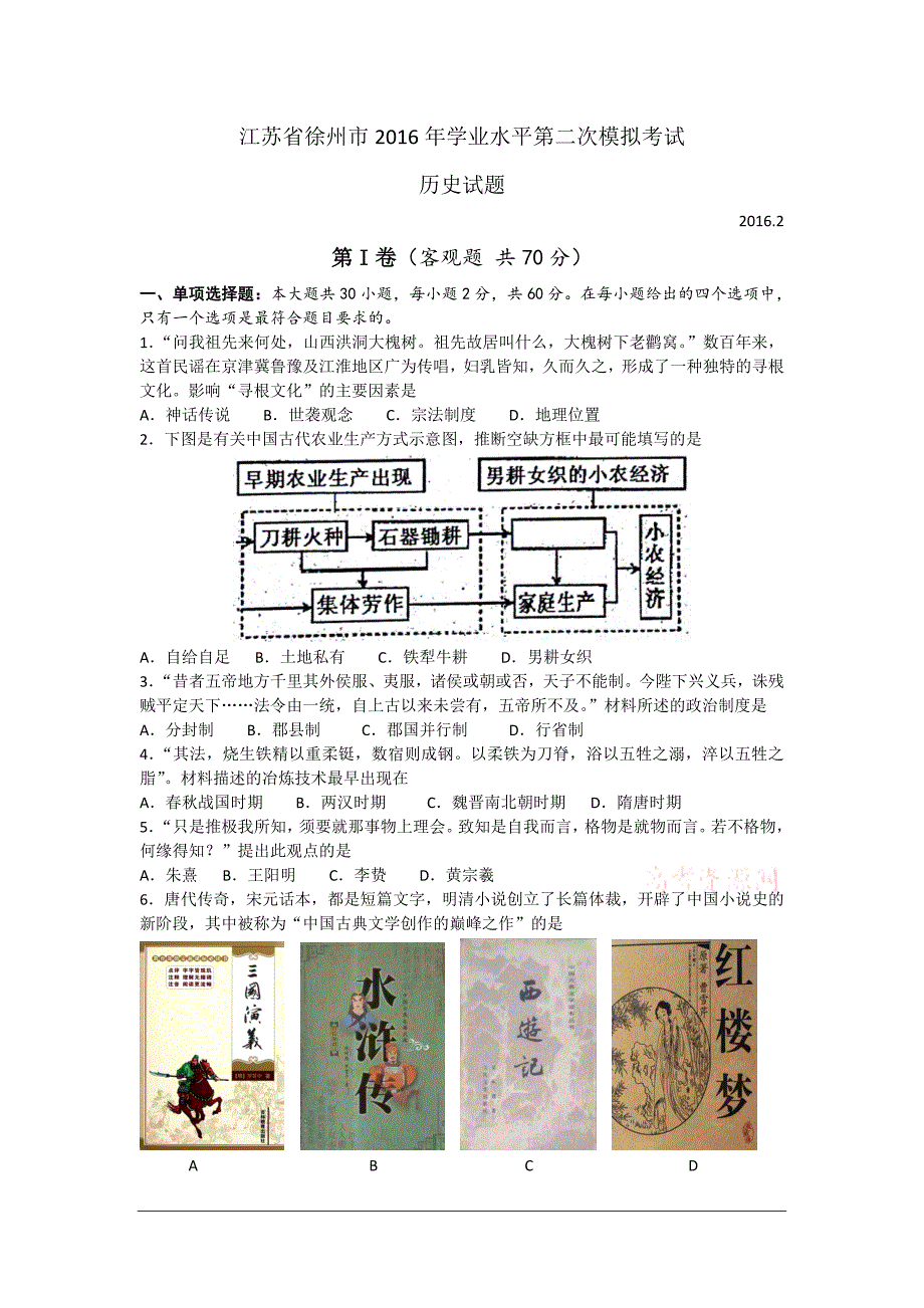 江苏省徐州市学业水平第二次模拟考试历史试题及答案_第1页