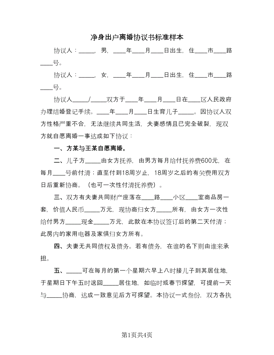 净身出户离婚协议书标准样本（三篇）.doc_第1页