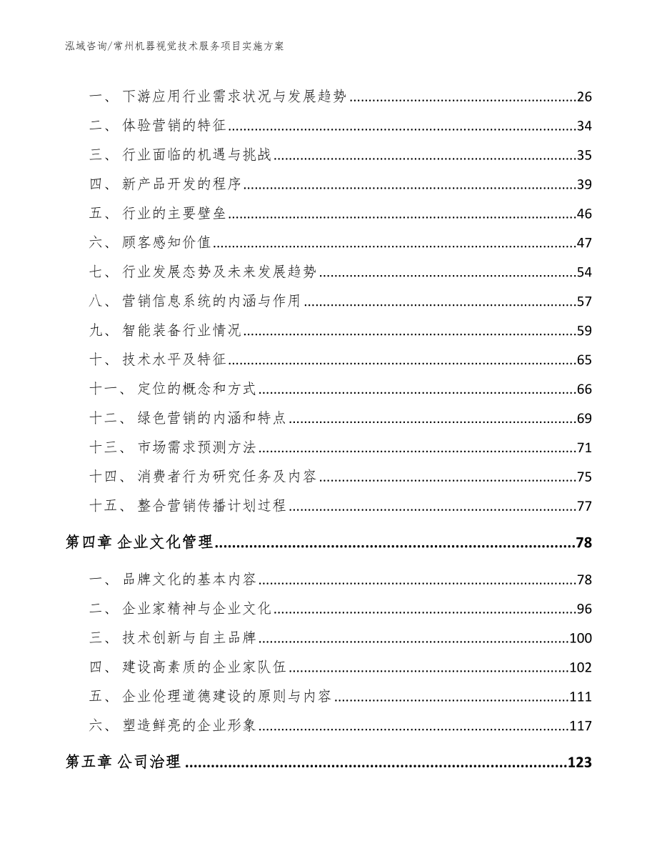 常州机器视觉技术服务项目实施方案【模板范本】_第3页