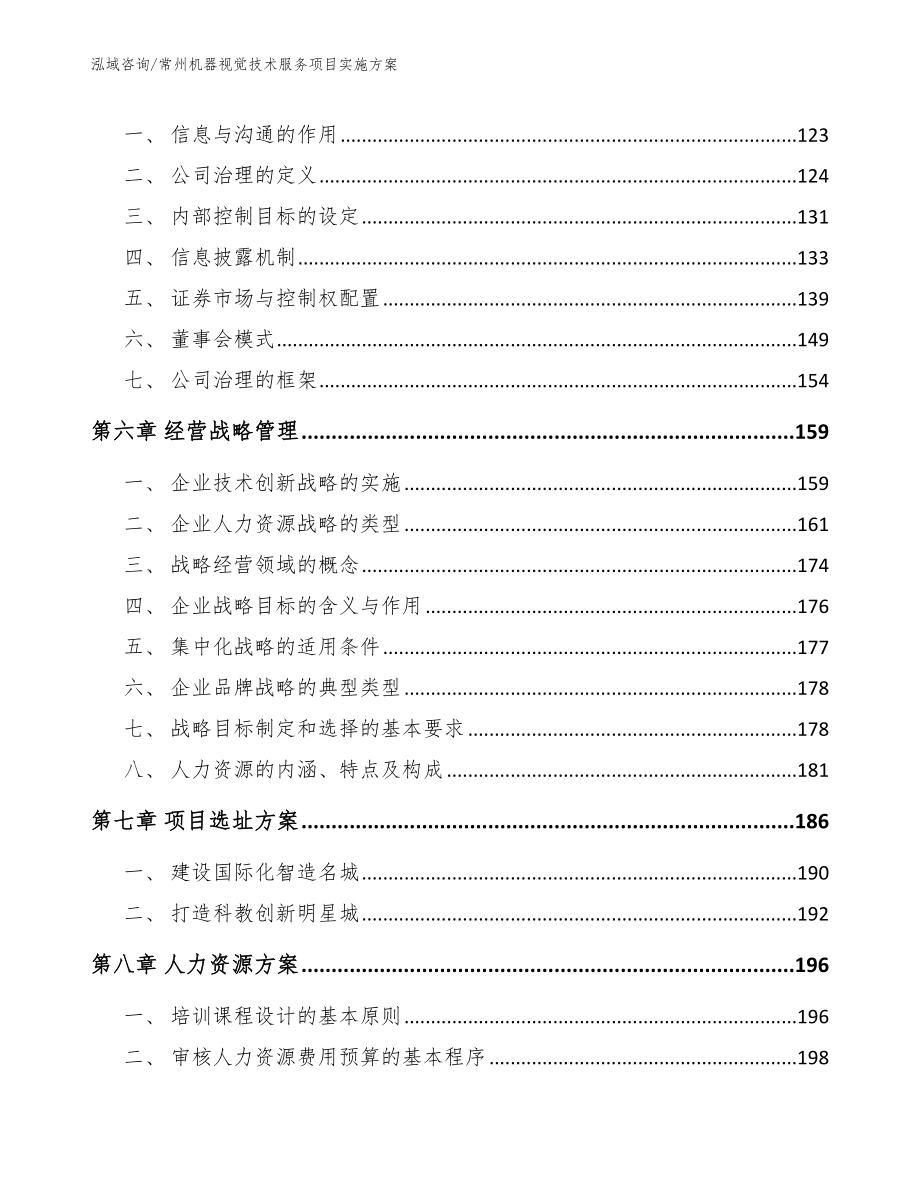 常州机器视觉技术服务项目实施方案【模板范本】_第4页