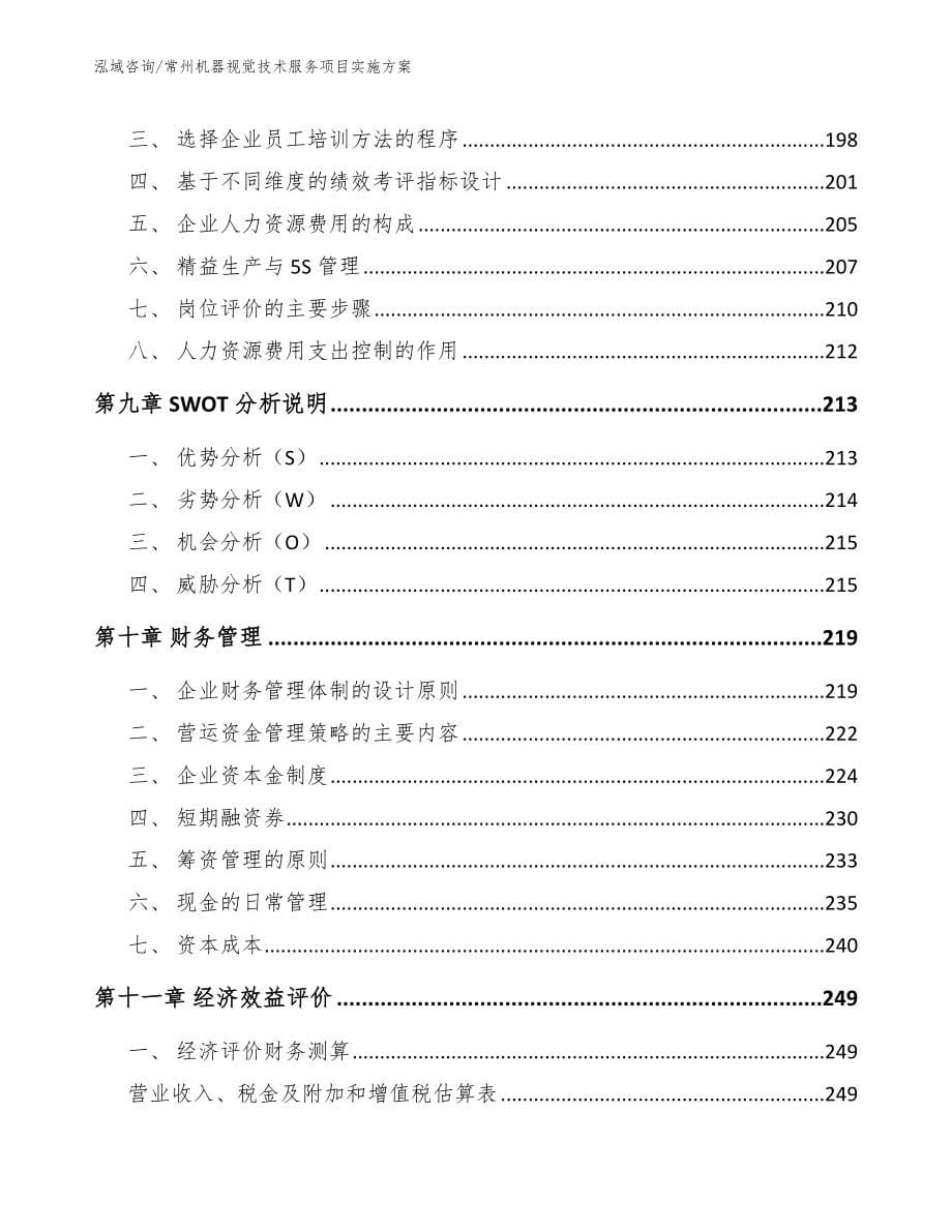 常州机器视觉技术服务项目实施方案【模板范本】_第5页