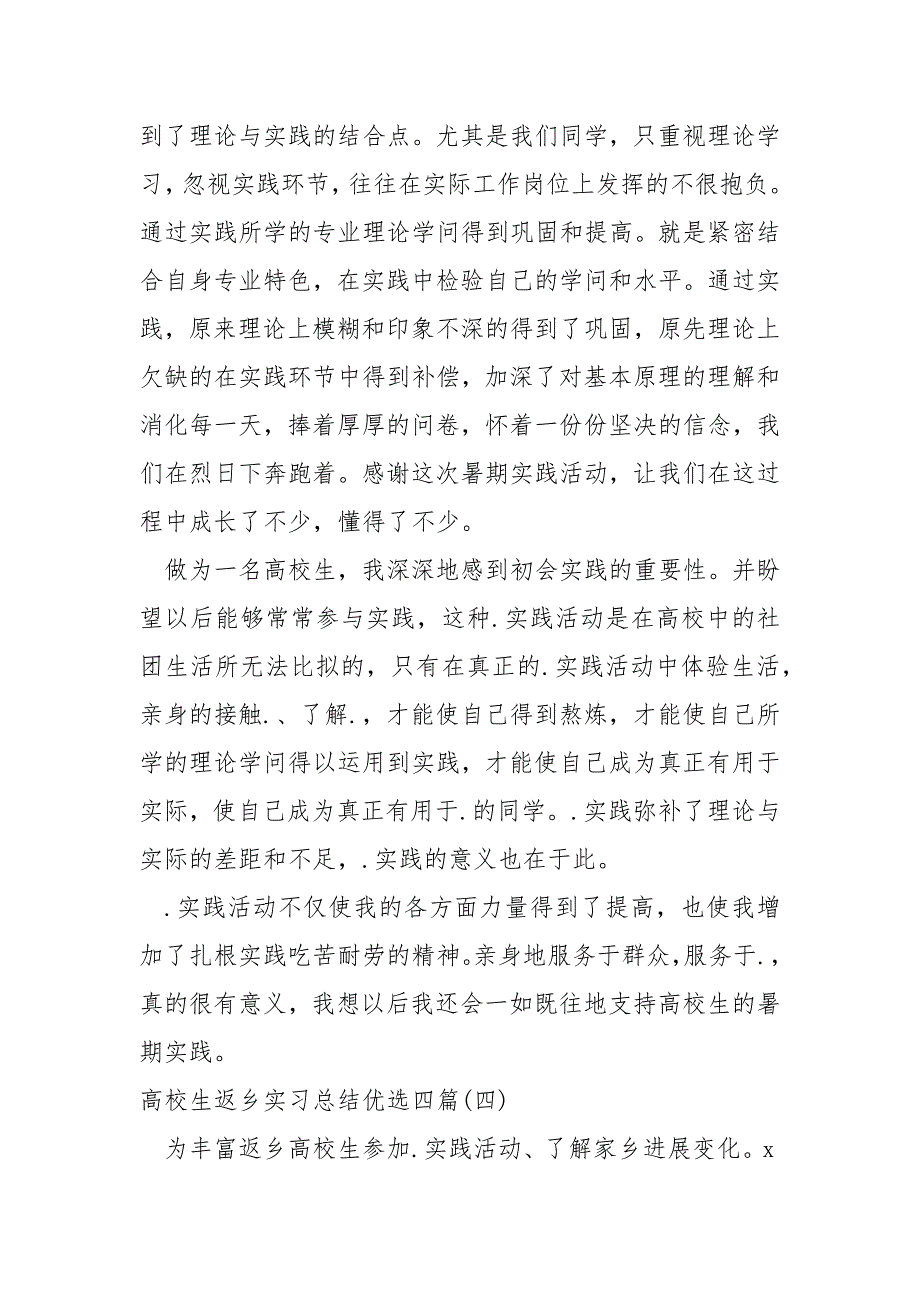 高校生返乡实习总结优选四篇_第4页